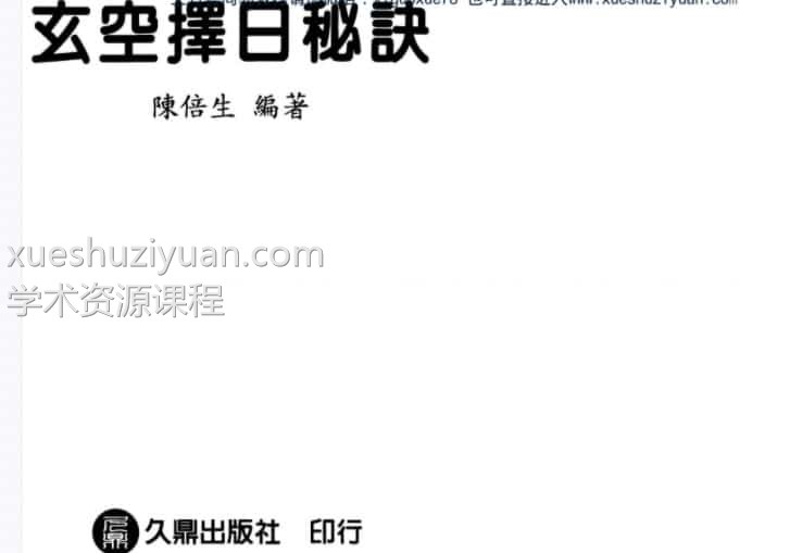 陈倍生-玄空择日秘诀插图