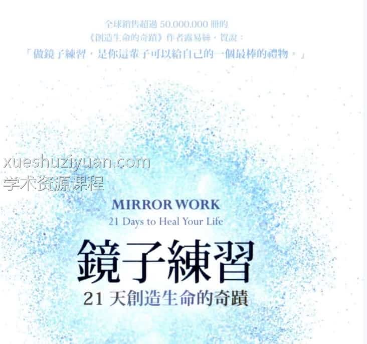 露易丝贺【镜子练习：21天创造生命德奇迹】繁体竖版彩色扫描插图