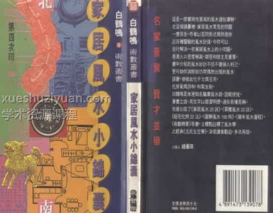 《家居风水小锦囊》（白鹤鸣）  .pdf插图