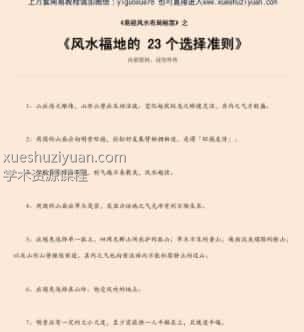 风水福地的 23个选择准则.pdf插图