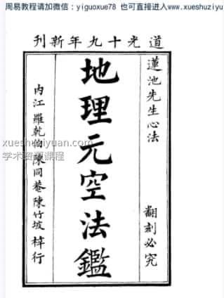 曾怀玉《地理元空法鉴》  (2).pdf插图