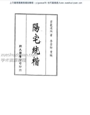 阳宅统楷(2)  .pdf插图