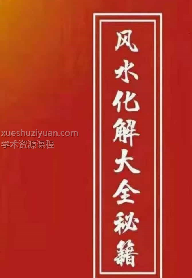 慕言秋水 风水化解秘籍完整版插图