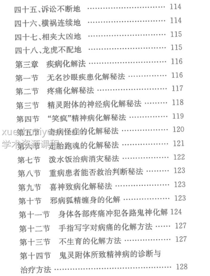 慕言秋水 风水化解秘籍完整版插图1