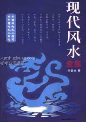现代风水全集–宋韶光着(1)插图