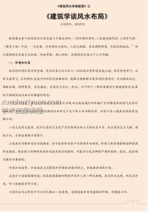 建筑学谈风水布局.pdf插图 建筑学谈风水布局.pdf插图