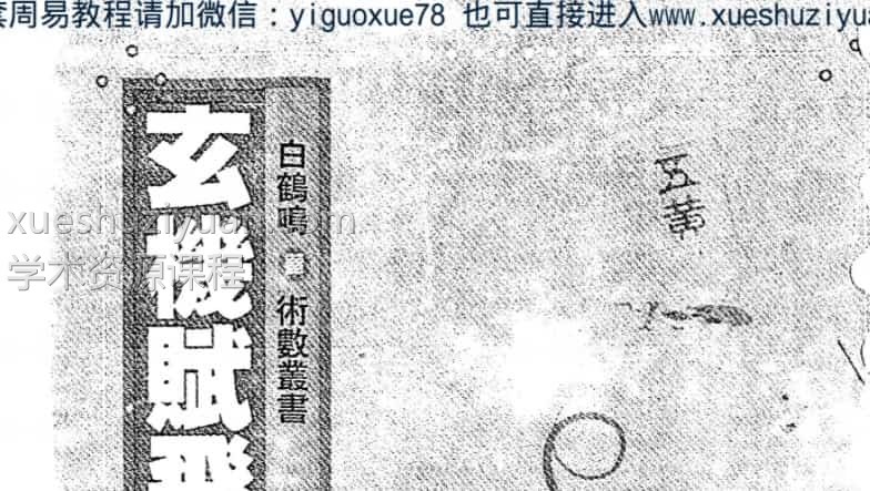 玄机赋飞星赋精解 白鹤鸣(2)  .pdf插图