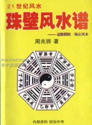 周兆骅《珠壁风水谱》(过路阴阳派配杨公风…(1)  .pdf插图