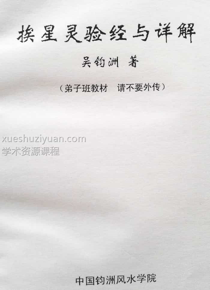 吴钧洲 挨星灵验经与详解插图