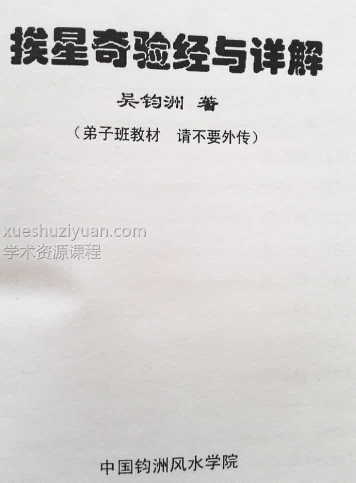 吴钧洲 挨星奇验经与详解插图