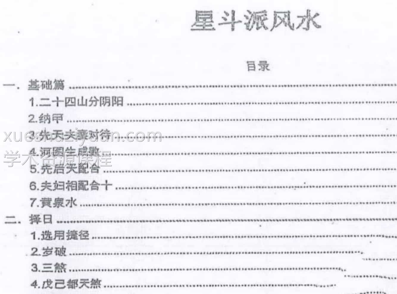 韦松尤 张子诚-星斗派风水46P 韦氏天星风水 课堂笔记插图1 韦松尤 张子诚-星斗派风水46P 韦氏天星风水 课堂笔记插图1