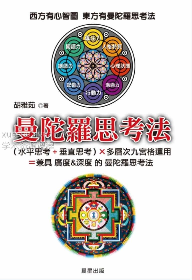 曼陀罗思考法 胡雅茹【曼陀罗思考法】繁体竖版黑白扫描.pdf插图 曼陀罗思考法 胡雅茹【曼陀罗思考法】繁体竖版黑白扫描.pdf插图