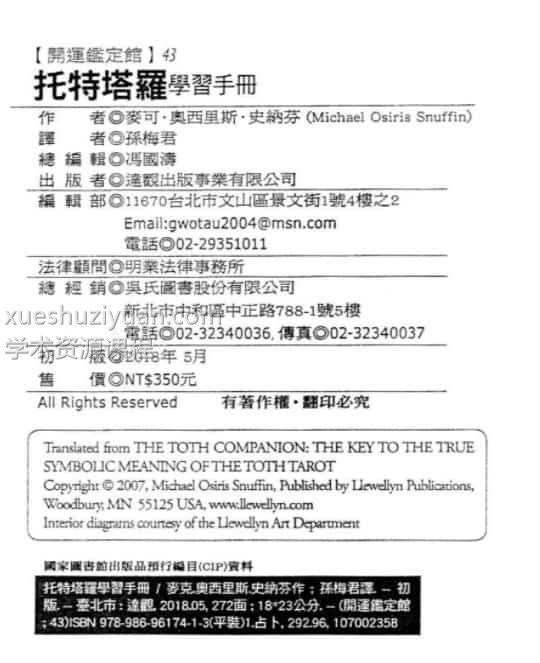 托特塔罗学习手册 麦可奥西里斯史纳芬【托特塔罗学习手册】繁体横版黑白扫描插图1 托特塔罗学习手册 麦可奥西里斯史纳芬【托特塔罗学习手册】繁体横版黑白扫描插图1