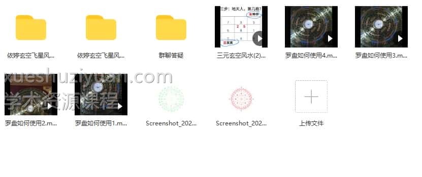 依婷2021玄空飞星视频+讲课记录课件pdf百度网盘下载插图1