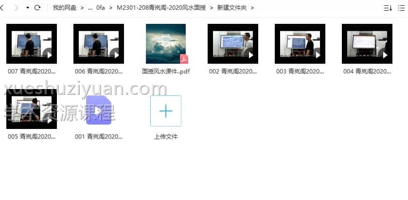 青岚阁 2020风水面授7集视频课程+讲义插图