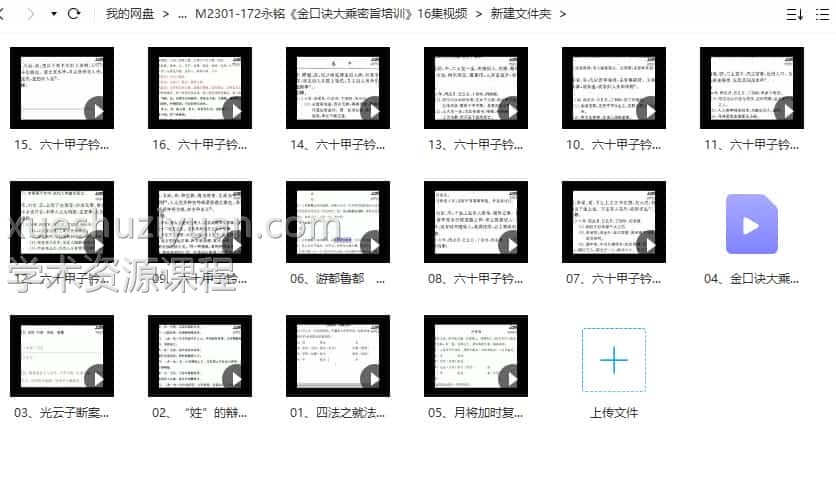 永铭《金口诀大乘密旨培训》16集视频插图