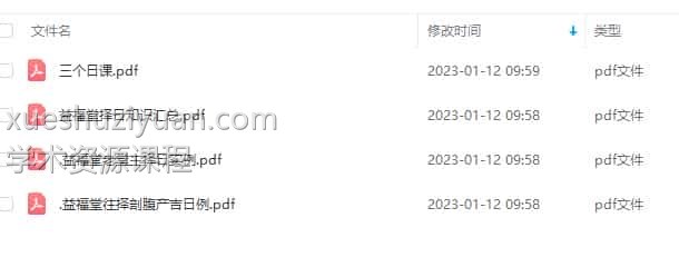 益福堂 择日 讲义文稿4PDF文件插图 益福堂 择日 讲义文稿4PDF文件插图
