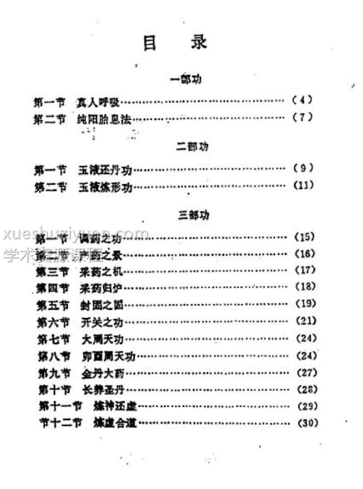 周壮 太乙丹道秘本 武当太乙神功纯阳内丹秘插图1