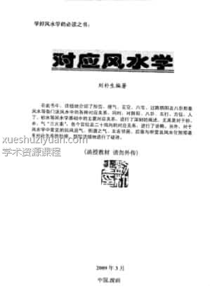 刘朴生对应风水   (1).pdf插图