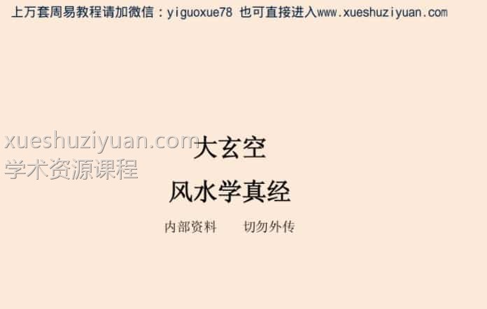 大玄空风水学真经.pdf插图