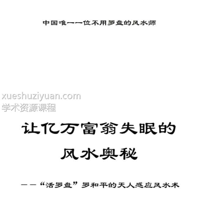 罗和平 让亿万富翁失眠的风水奥秘插图