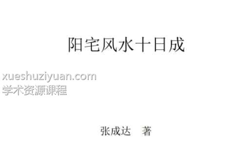 张成达 权冠宇阳宅风水铁口断真正实战教程插图