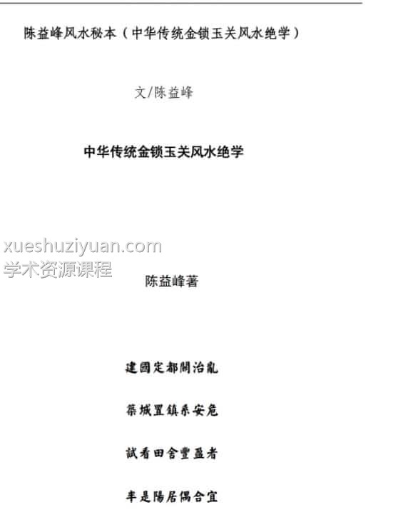 陈益峰 金锁玉关风水知识视频课件插图2