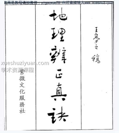 王亭之《地理辨正真诀全集》 (1).pdf插图