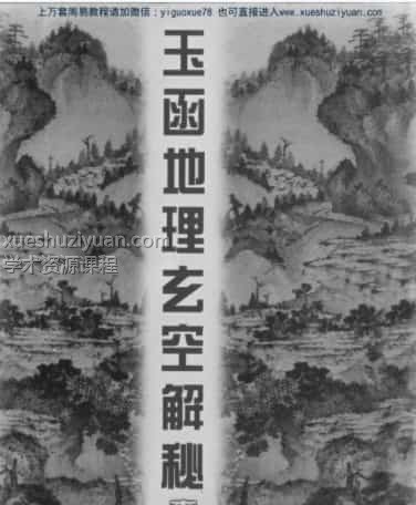 玉函地理玄空解秘_李铭城  .pdf插图