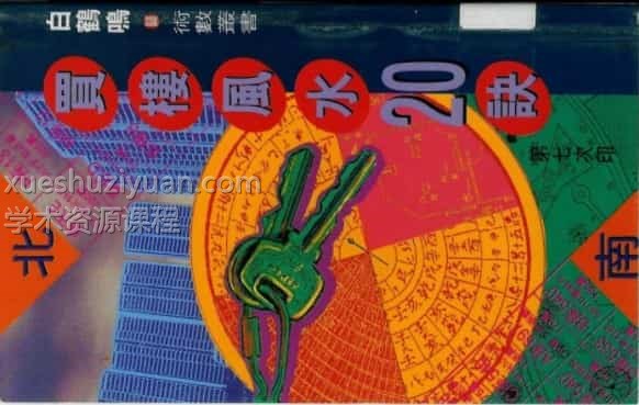 《买楼风水20诀》白鹤鸣.pdf插图
