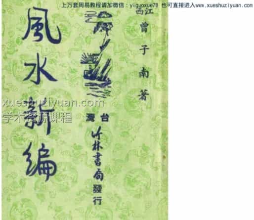 曾子南-风水新编.(1).pdf插图