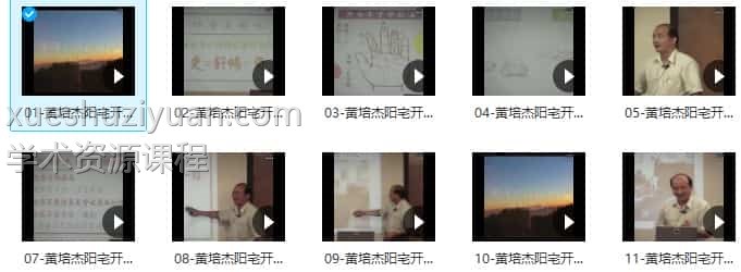 黄培杰阳宅开运布局法13集视频插图 黄培杰阳宅开运布局法13集视频插图