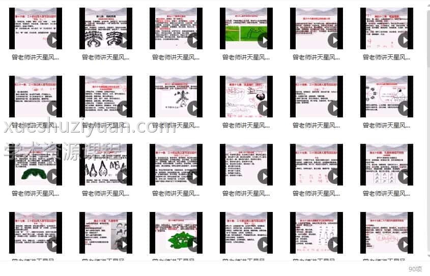 曾氏天星风水90集 曾氏曾老师天星风水全集收费班视频 90集插图
