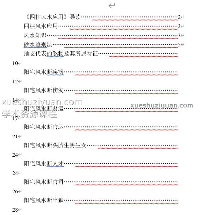 四柱风水录音课程11集插图