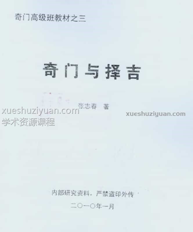 张志春 奇门高级班教材 4本插图