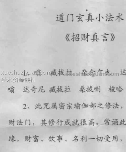 道门玄真小法术招财术惩恶术插图