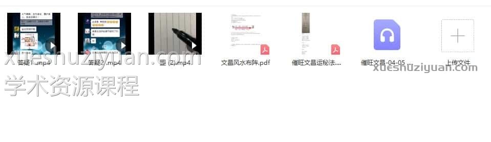 明德 法术催旺文昌运秘法录音+答疑视频+文档插图