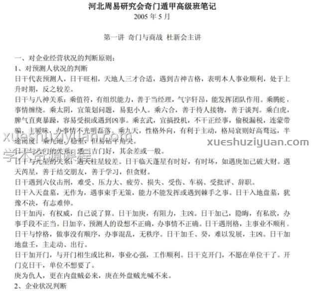杜新会奇门遁甲高级班笔记插图