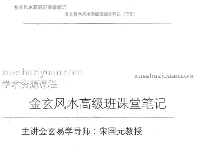 宋国元金玄风水上下册插图 宋国元金玄风水上下册插图