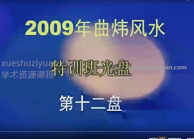 曲炜 2009年风水视频录像教学38视频插图