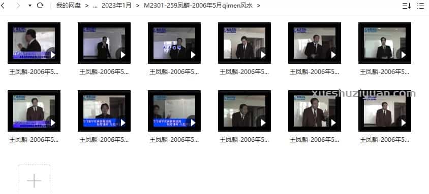 王凤麟 2006年5月奇门风水12集视频教学插图