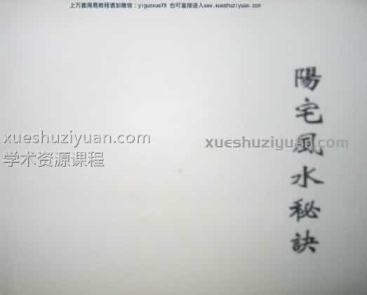 陈倍生《妙派阳宅风水秘诀》.pdf插图