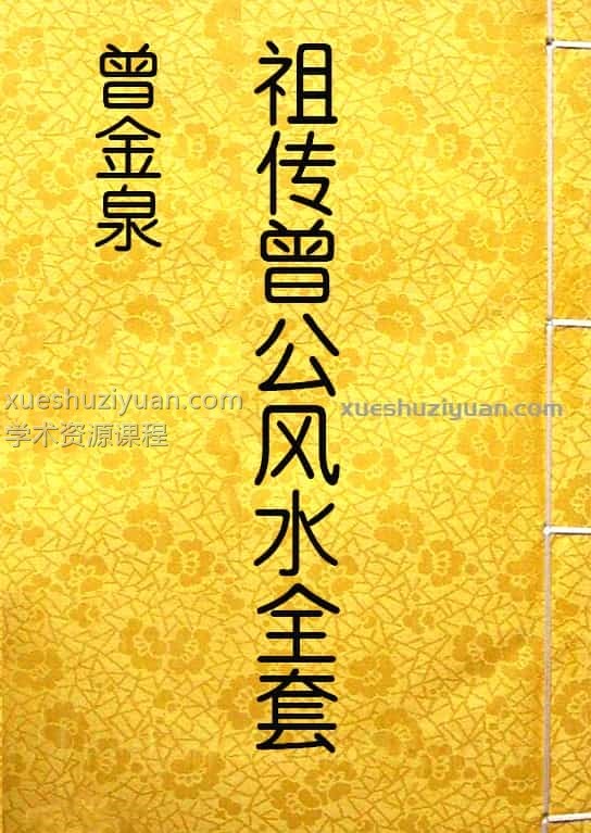曾金泉 祖传曾公风水全套（pdf）28本40卷.pdf 曾金泉风水家藏插图