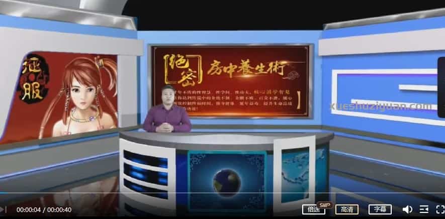 霍毅迅房事养生学4视频讲解插图