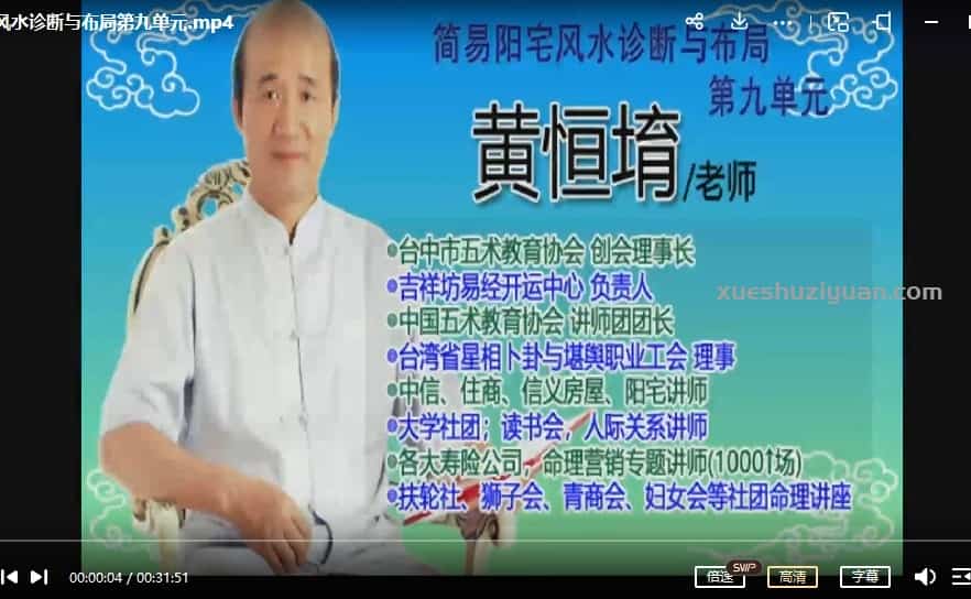 黄恒堉 阳宅风水诊断与布局视频12集插图