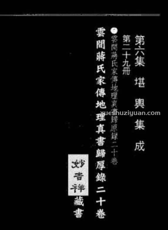 蒋大鸿-蒋氏家传地理真书归厚录(古本)插图 蒋大鸿-蒋氏家传地理真书归厚录(古本)插图