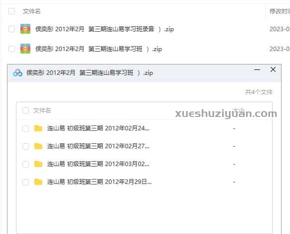 侯奕彤-2012年2月 第三期连山易学习班录音插图