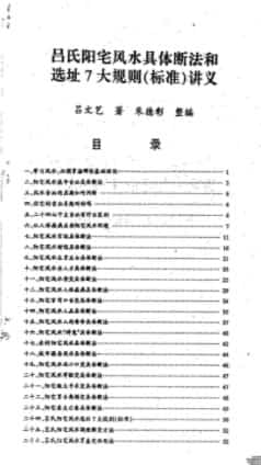 吕氏阳宅风水断法  (1).pdf插图