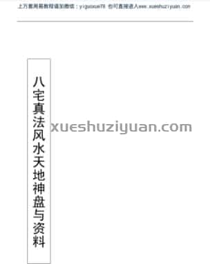 八宅真法秘传.pdf插图 八宅真法秘传.pdf插图