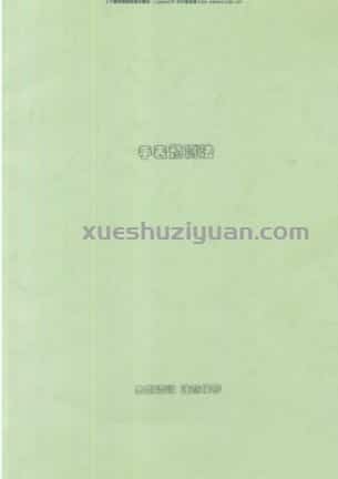 刘朴生着:手表预测法+内部资料(1).pdf插图 刘朴生着:手表预测法+内部资料(1).pdf插图
